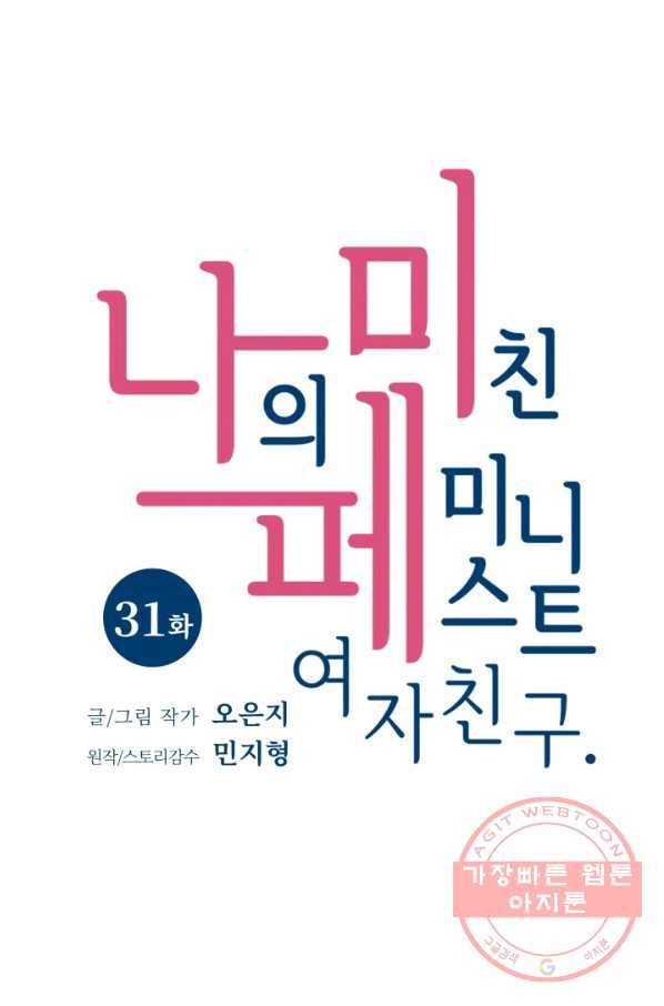 나의 미친 페미니스트 여자친구 31화 6