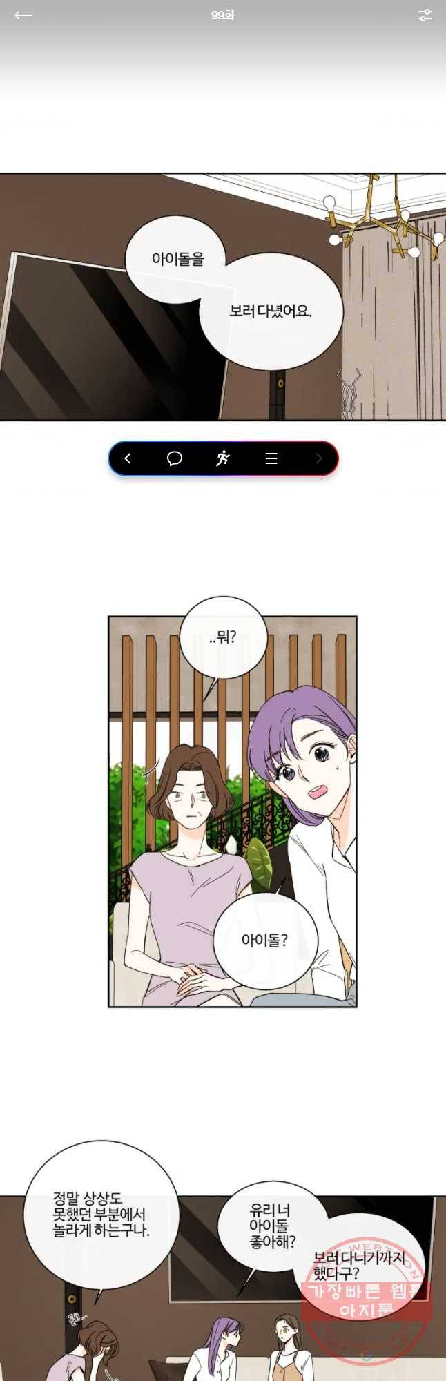 우리가 사랑하는 방법 99화 1