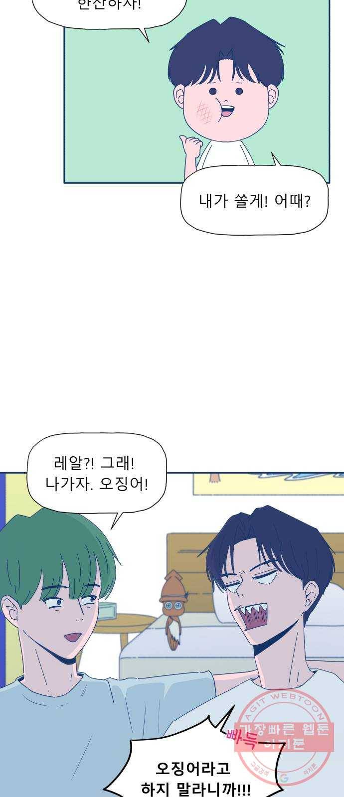 오징어도 사랑이 되나요? 20화 8