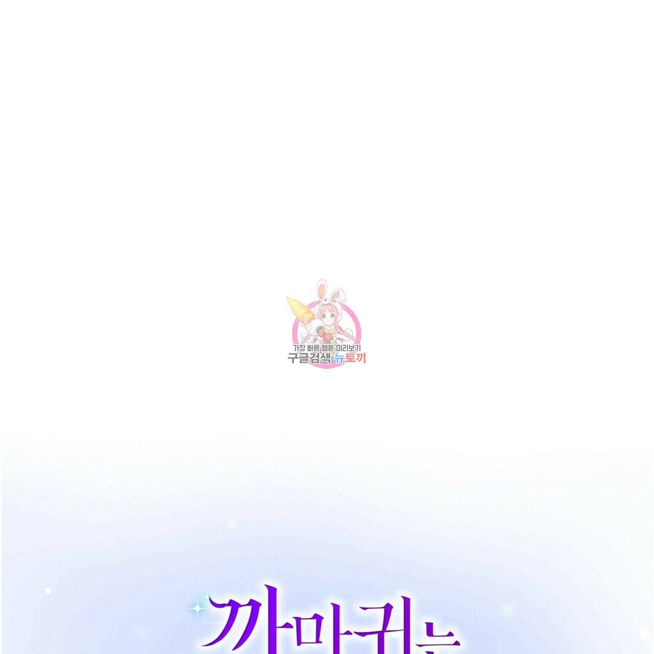 까마귀는 반짝이는 것을 좋아해 43화 시즌1 완결 1