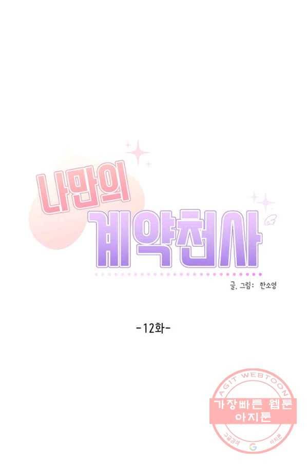 나만의 계약천사 12화 1