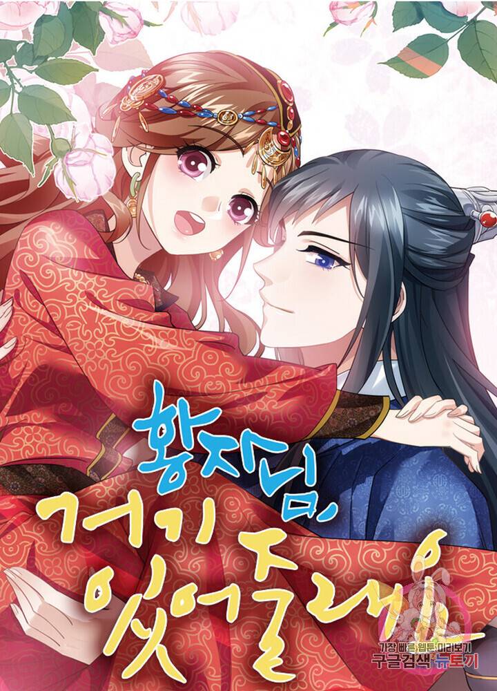 황자님 거기 있어줄래요 128화 1
