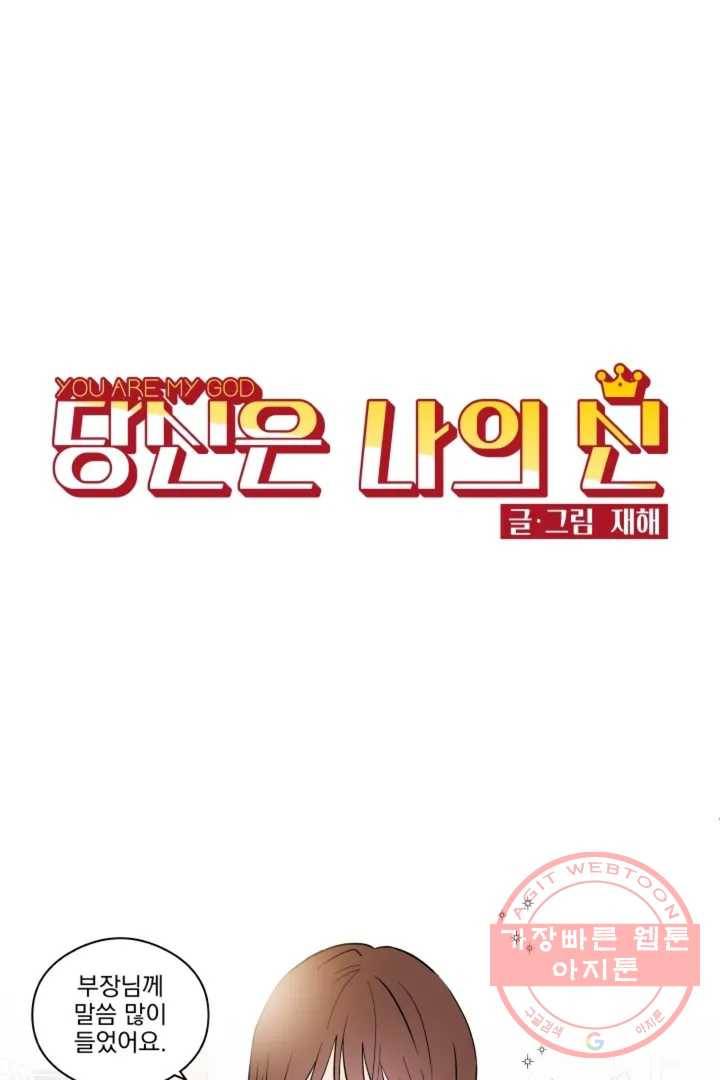 당신은 나의 신 1화 1