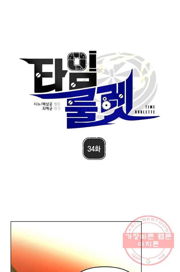 타임룰렛 34화 1