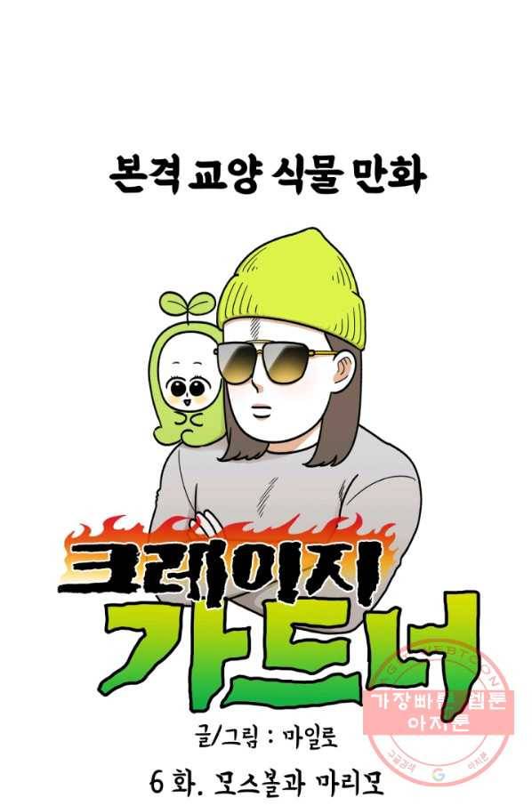 크레이지 가드너 6화 모스불과 마리모 1
