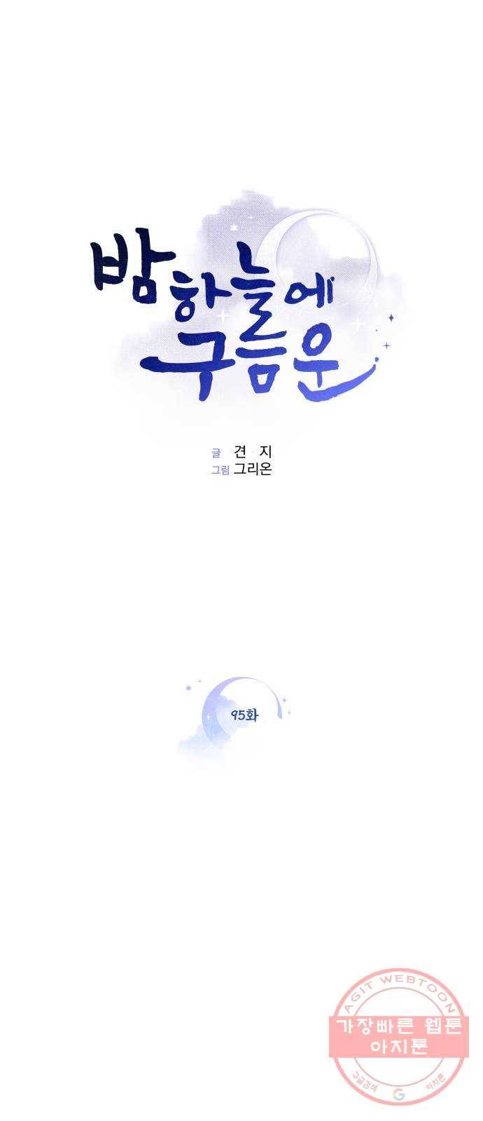 밤하늘에 구름운 95화 1