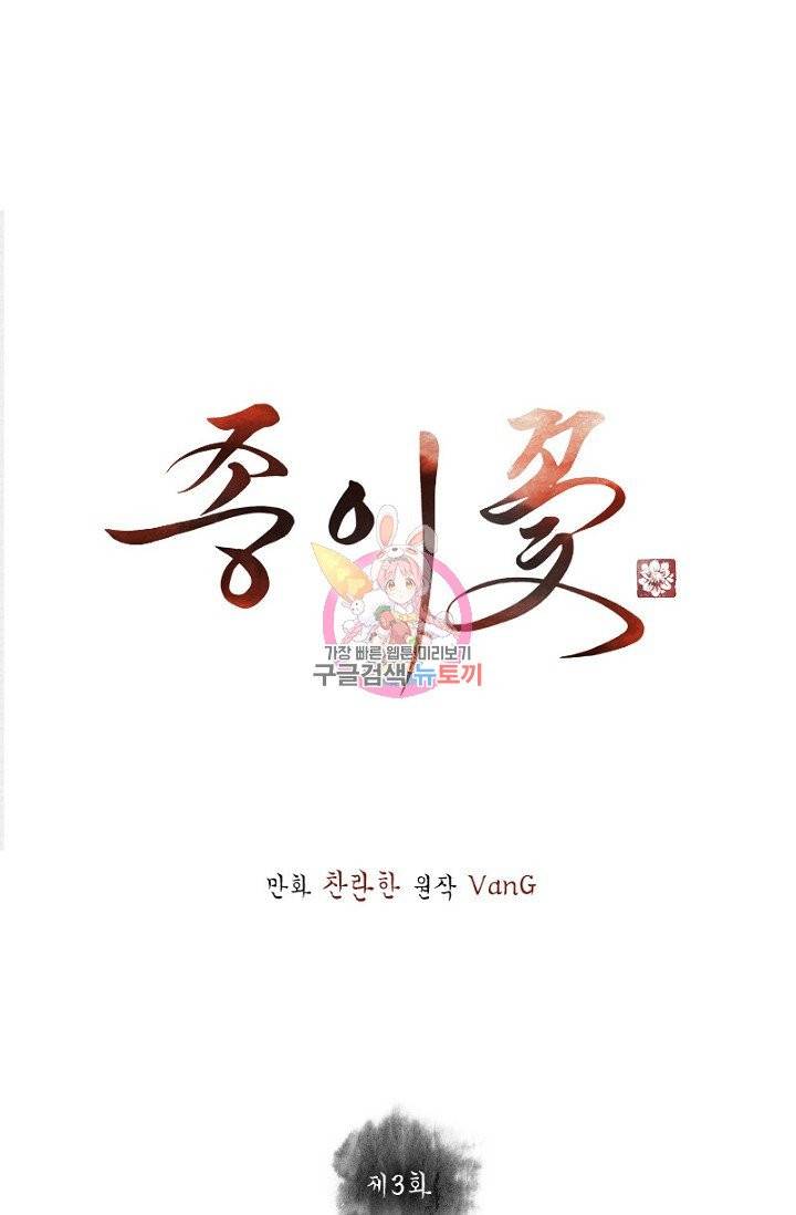 종이꽃 3화 1
