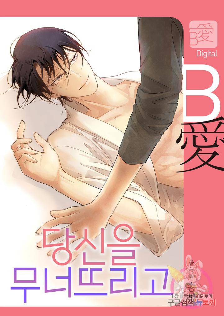 당신을 무너뜨리고 4화 1