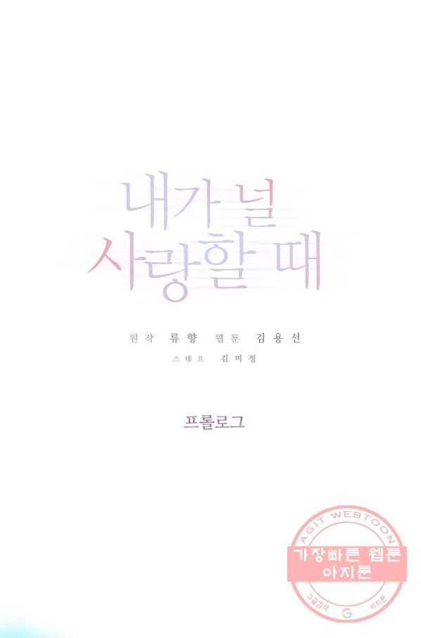 내가 널 사랑할 때 프롤로그 1