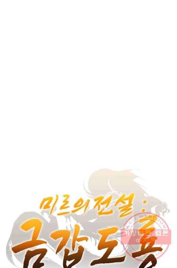 미르의 전설 : 금갑도룡 44화 1