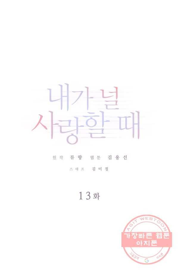 내가 널 사랑할 때 13화 1