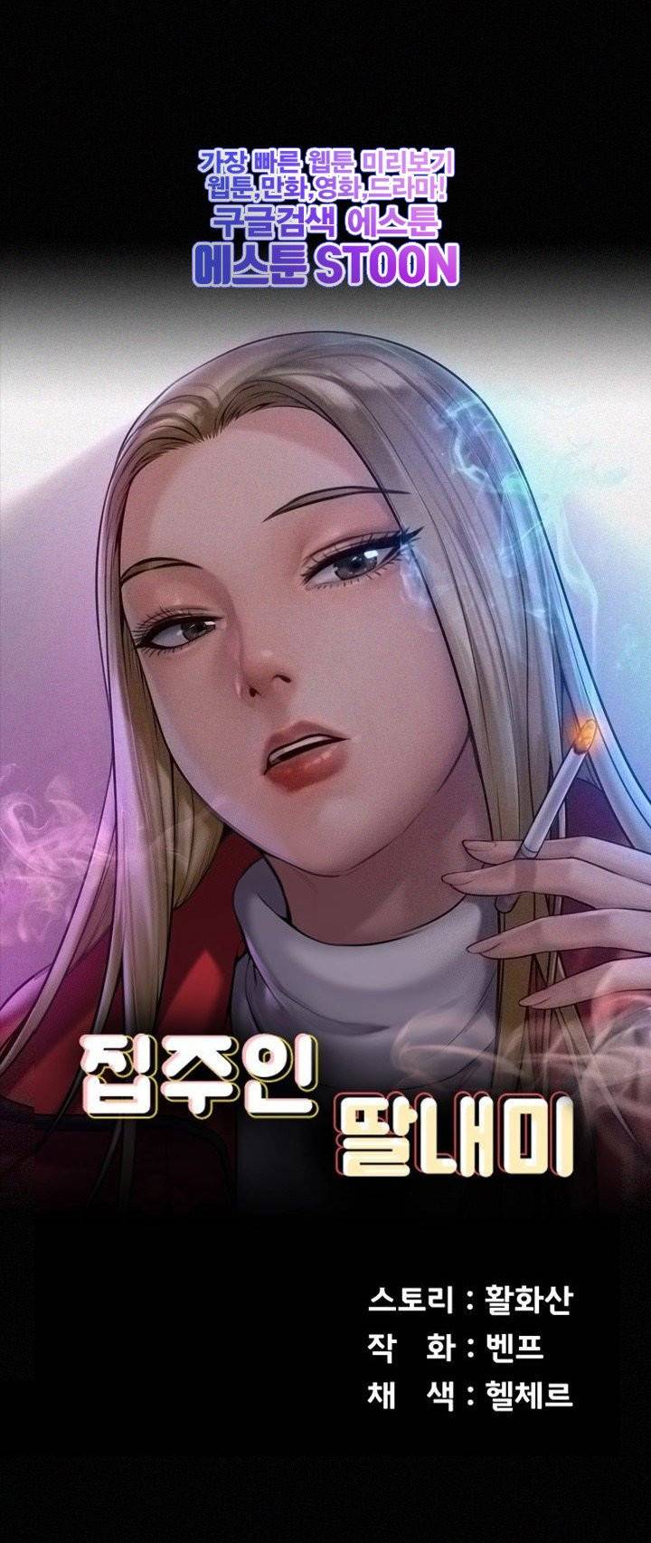 집주인 딸내미 - 176화 1