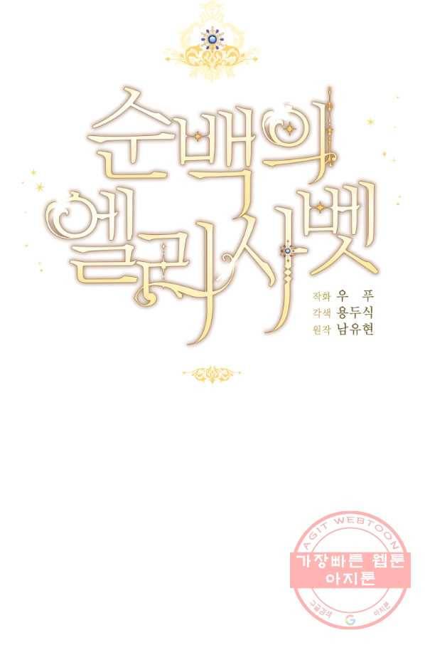 순백의 엘리사벳 30화 49