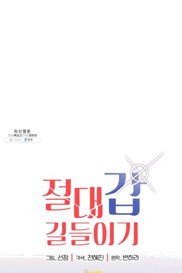 절대갑 길들이기 61화 1