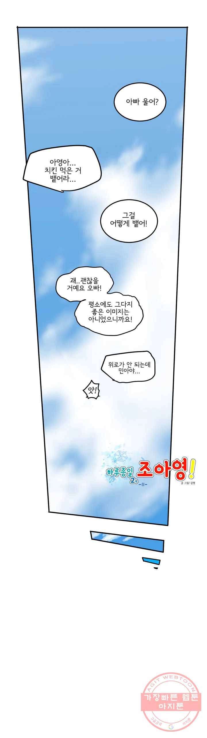 하루종일 조아영 106화(2부 11화) 20