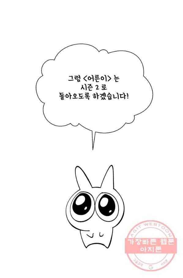 어른이 시즌1 후기 100