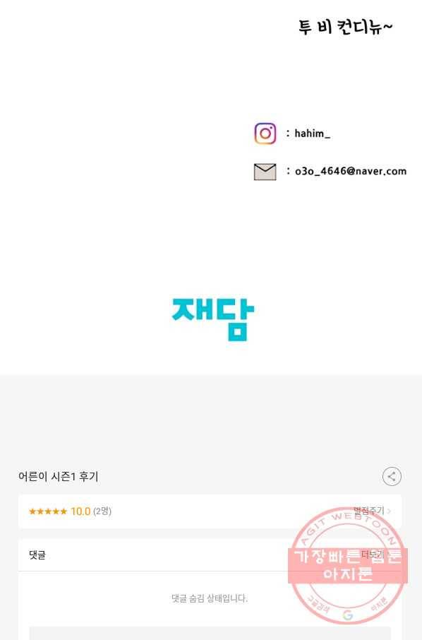 어른이 시즌1 후기 101