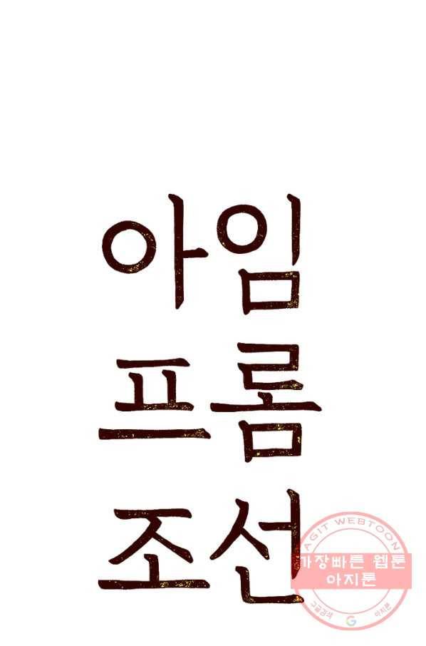 아임프롬조선 4화 3