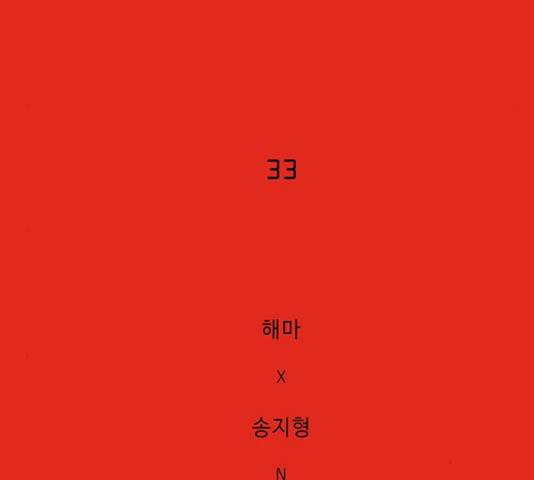 버그 시즌 2 33화 25