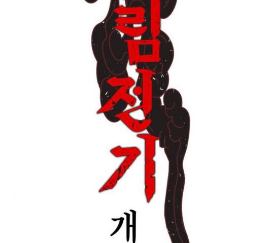 강림전기 개정기 38화 2