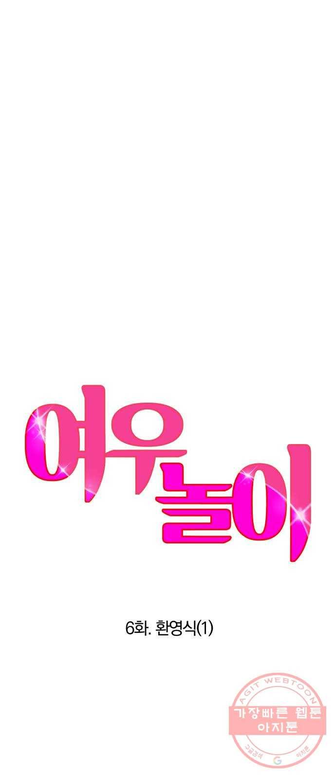 여우놀이 6화. 환영식(1) 5