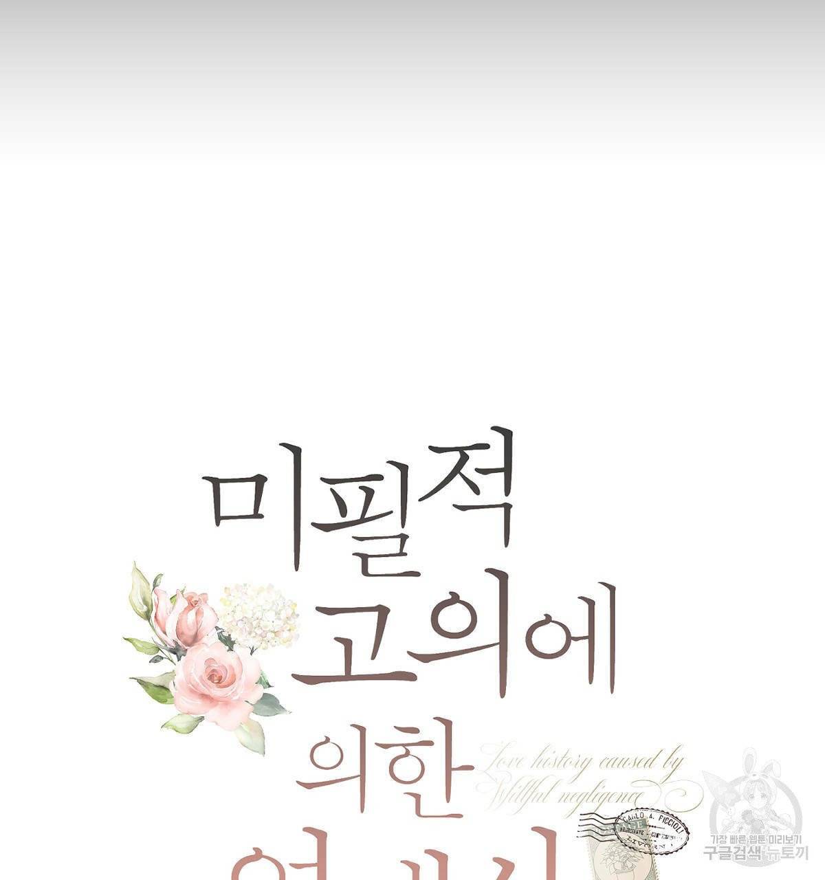 미필적 고의에 의한 연애사 13화 13