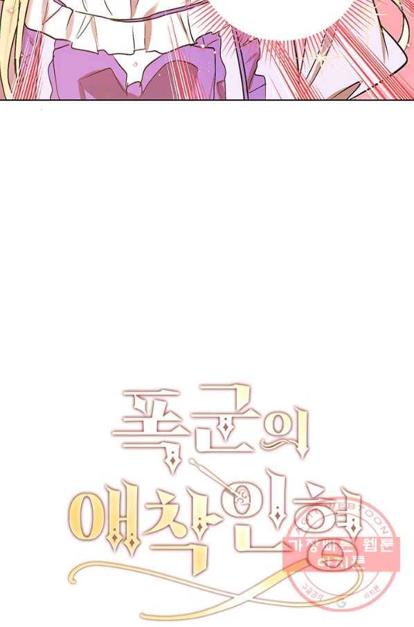 폭군의 애착인형 2화 11