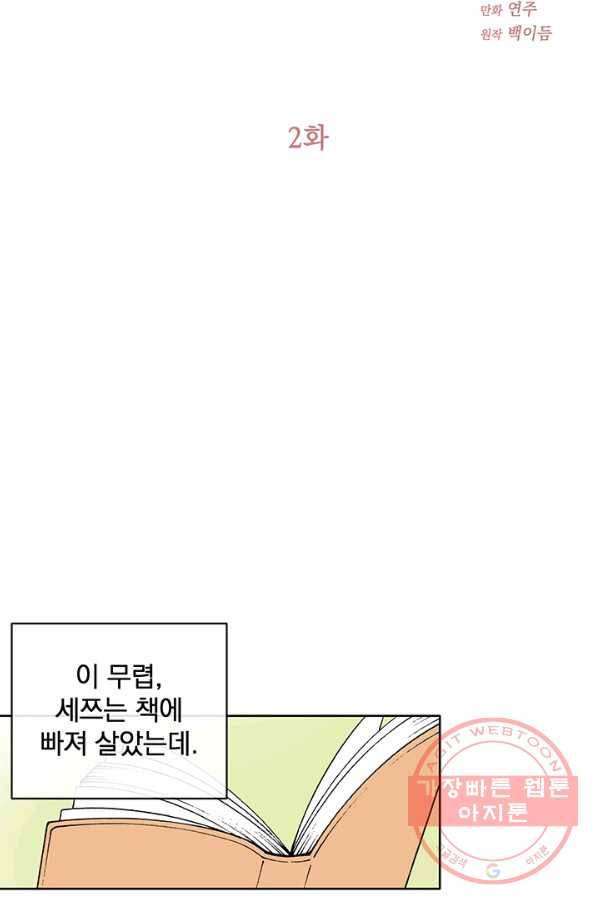 폭군의 애착인형 2화 12