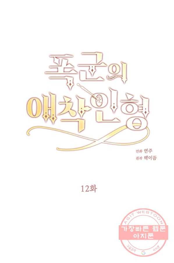 폭군의 애착인형 12화 1