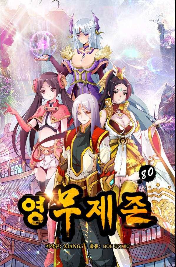 영무제존 : 80화 4