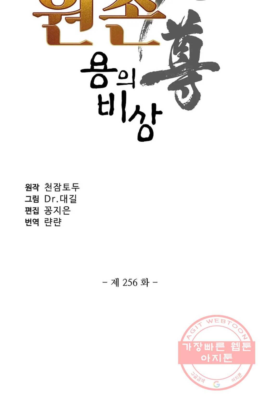 원존: 용의 비상 256화 6