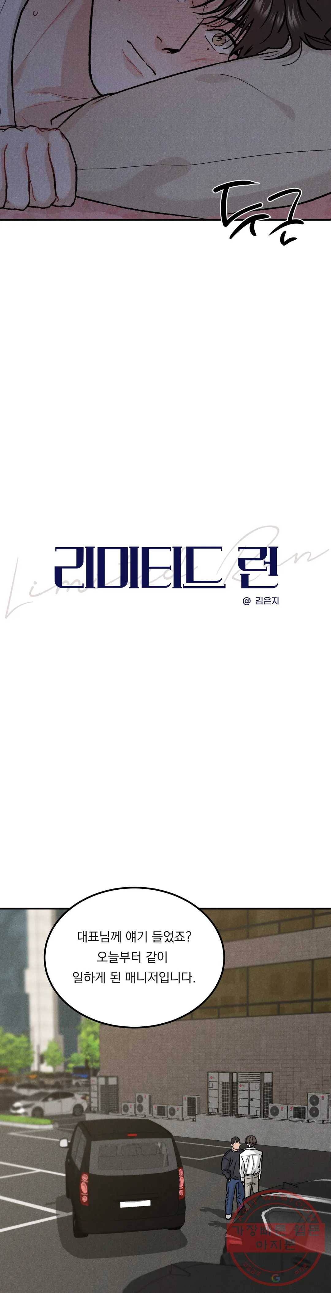 리미티드 런 7화 3
