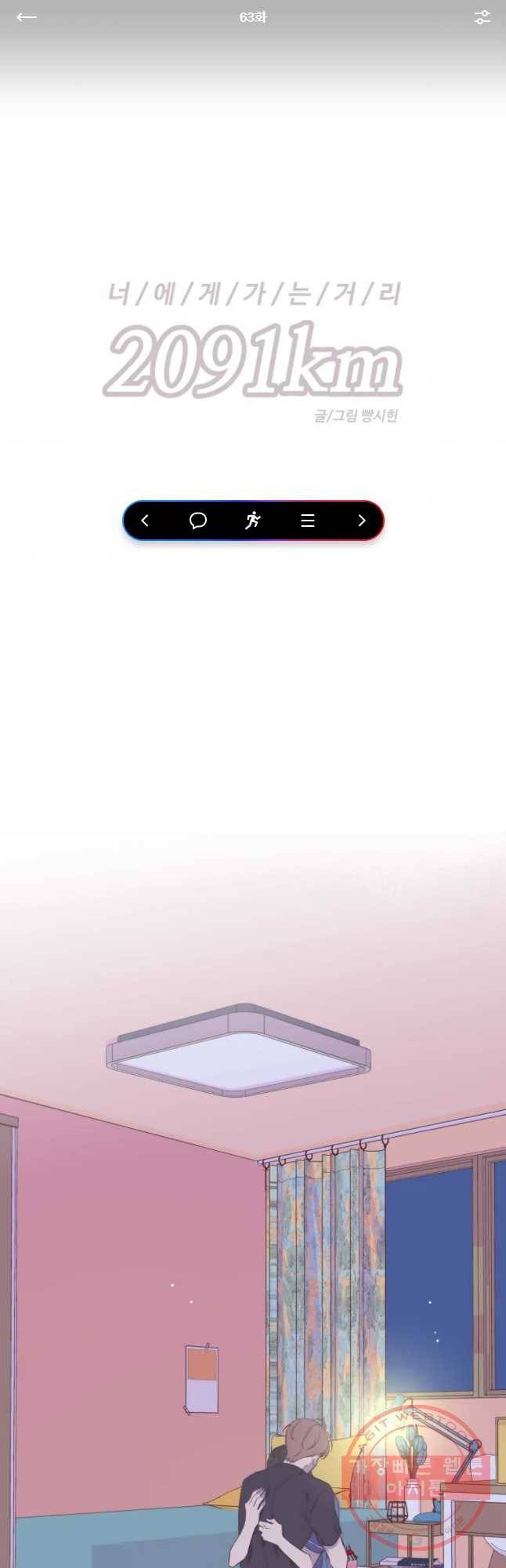 너에게 가는 거리 2091km 63화 1
