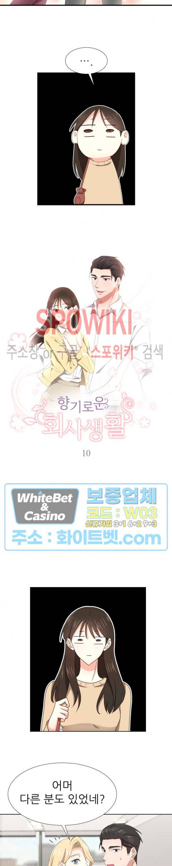 향기로운 회사생활 10화 2