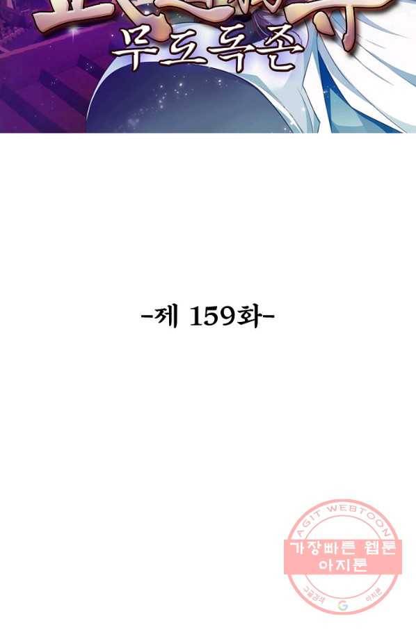 무도독존 159화 2