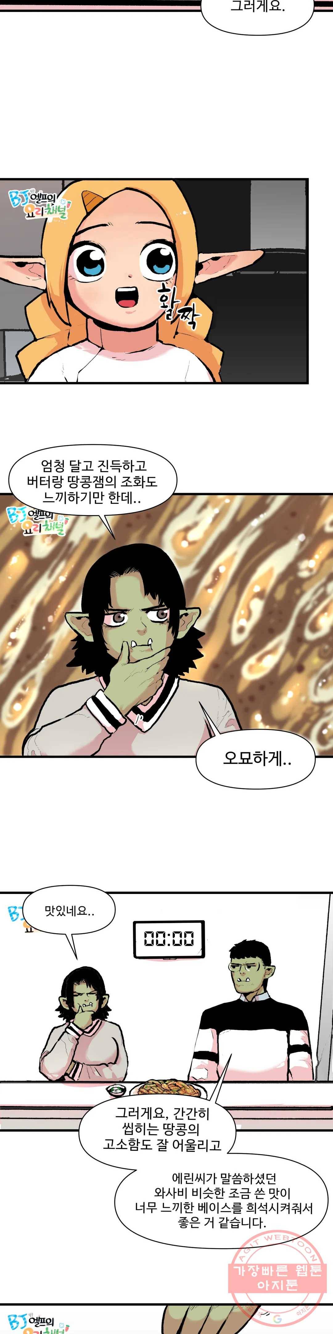 BJ 엘프의 요리 채널 2부 8화 2