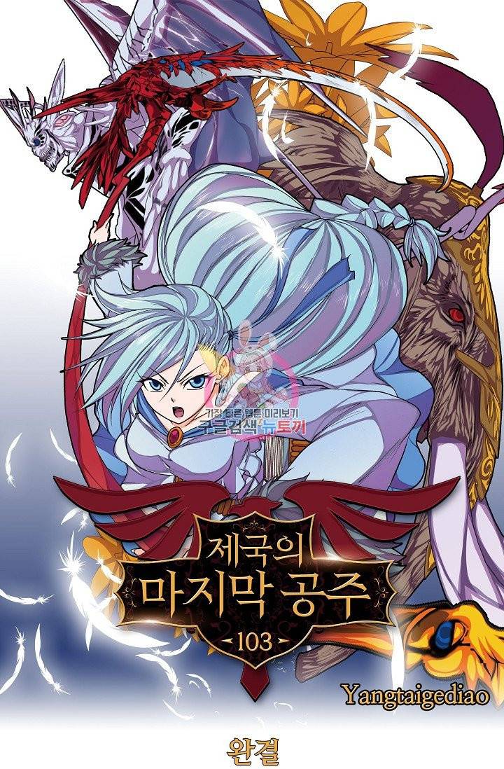 제국의 마지막 공주 103화 마침 1