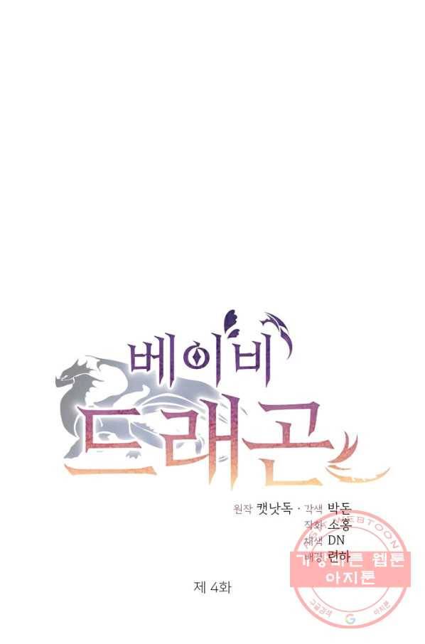 베이비 드래곤 4화 26