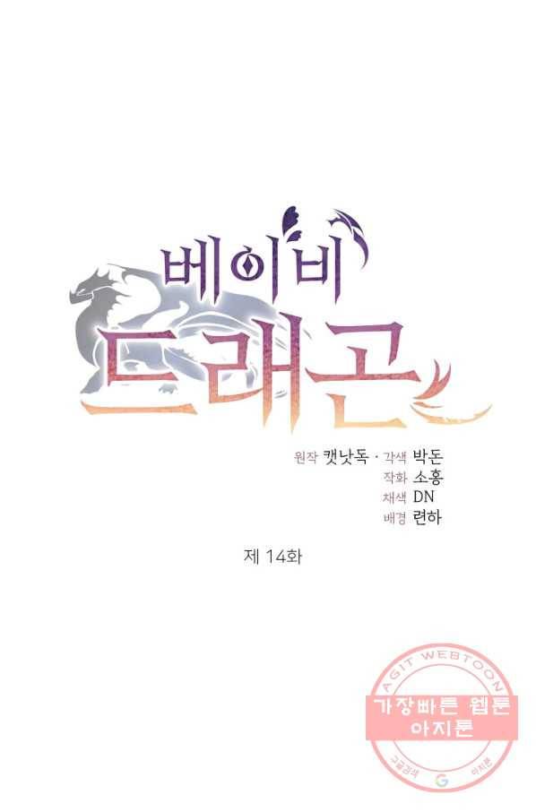 베이비 드래곤 14화 14