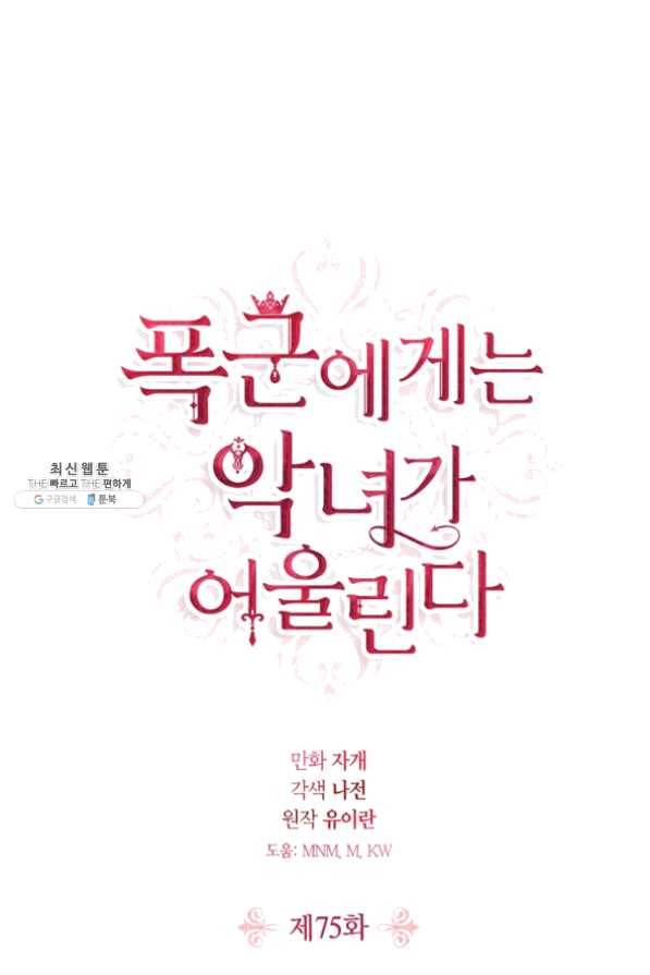 폭군에게는 악녀가 어울린다 75화 1
