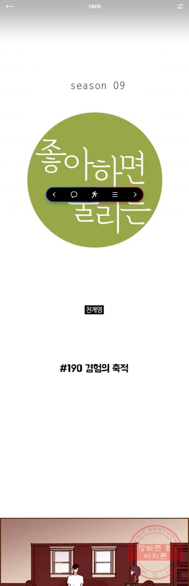 좋아하면 울리는 190화 1