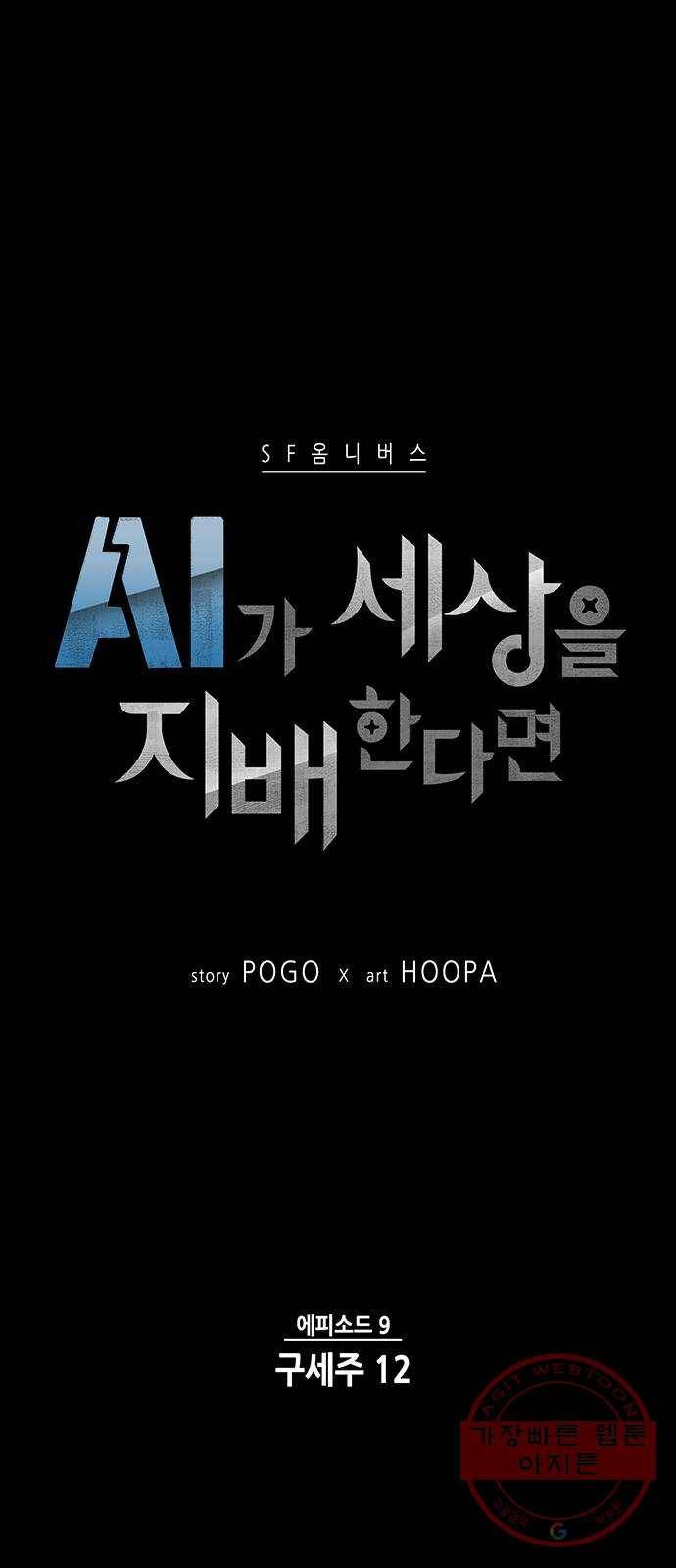 AI가 세상을 지배한다면 49화 구세주 12 4