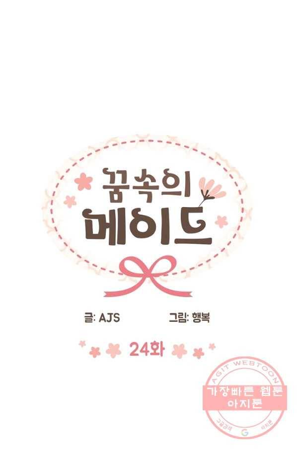 꿈속의 메이드 24화 3