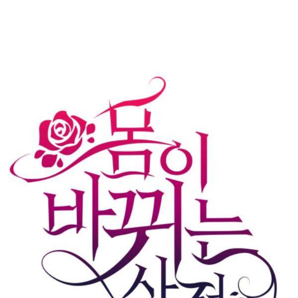 몸이 바뀌는 사정 4화 1