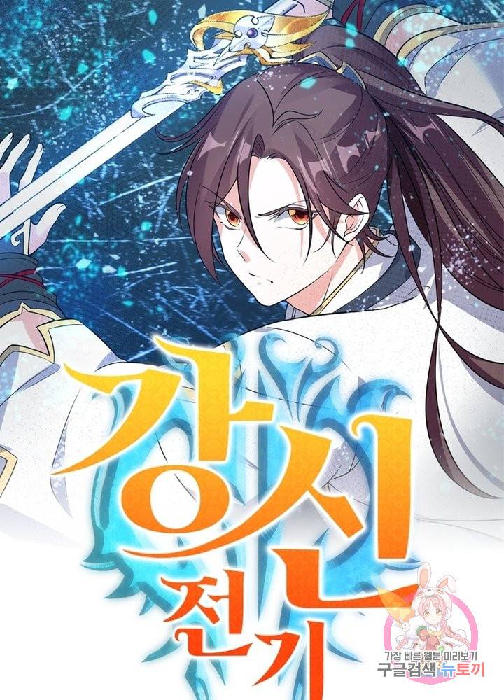 강신전기 110화 마침 1