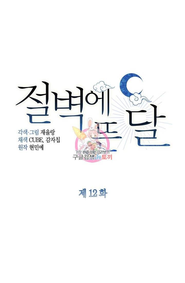 절벽에 뜬 달 12화 1
