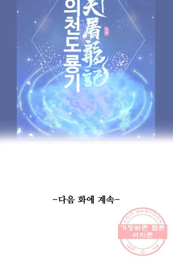 의천도룡기 3화 78