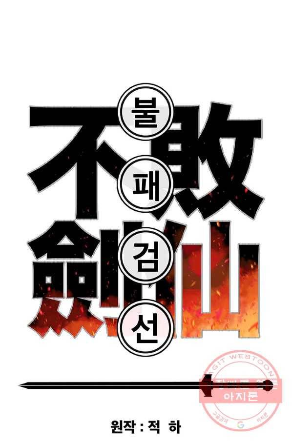 불패검선84화 1