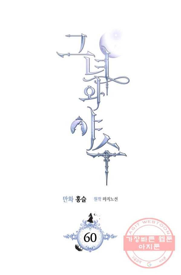 그녀와 야수 60화 6