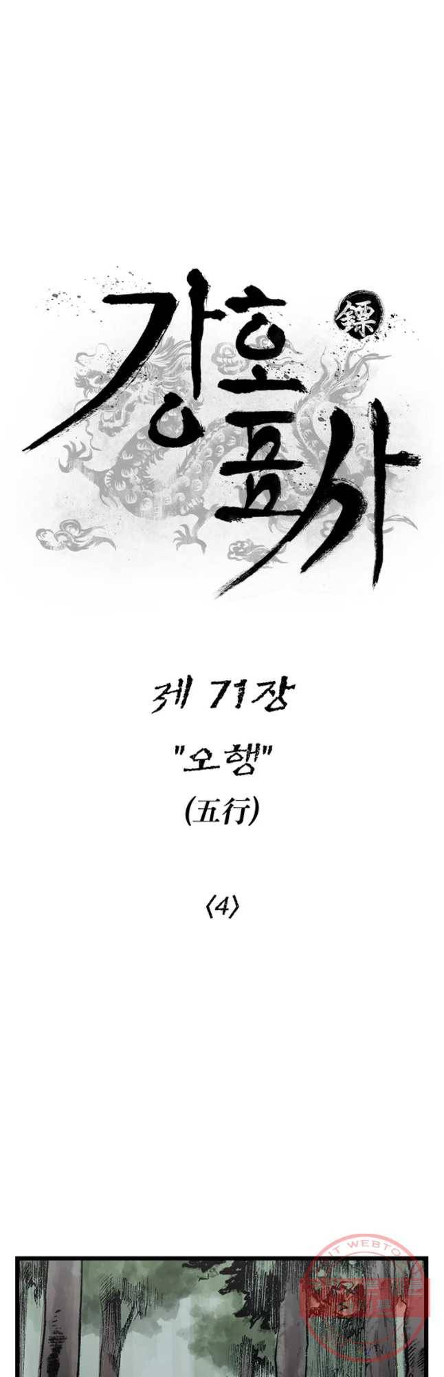 강호표사 71화 4